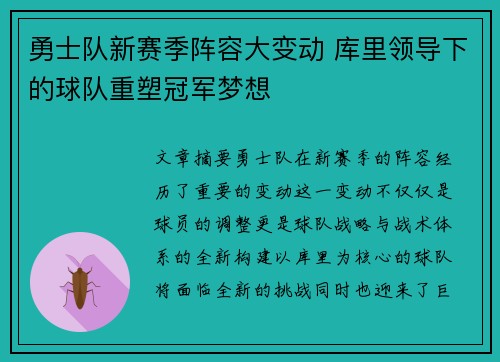 勇士队新赛季阵容大变动 库里领导下的球队重塑冠军梦想