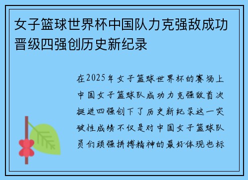 女子篮球世界杯中国队力克强敌成功晋级四强创历史新纪录