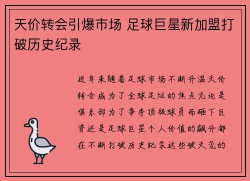 天价转会引爆市场 足球巨星新加盟打破历史纪录