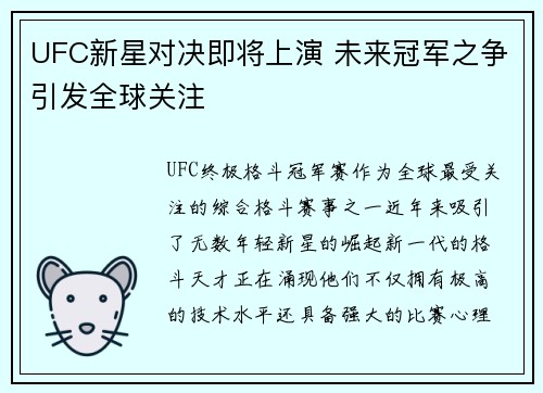 UFC新星对决即将上演 未来冠军之争引发全球关注