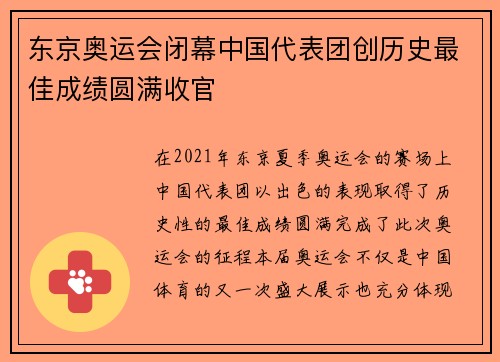 东京奥运会闭幕中国代表团创历史最佳成绩圆满收官