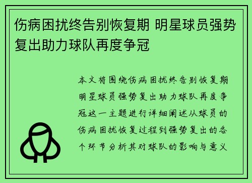伤病困扰终告别恢复期 明星球员强势复出助力球队再度争冠