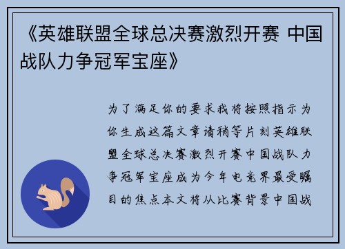 《英雄联盟全球总决赛激烈开赛 中国战队力争冠军宝座》