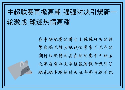 中超联赛再掀高潮 强强对决引爆新一轮激战 球迷热情高涨