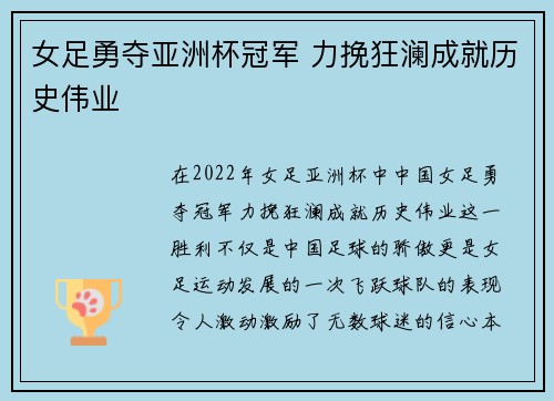 女足勇夺亚洲杯冠军 力挽狂澜成就历史伟业