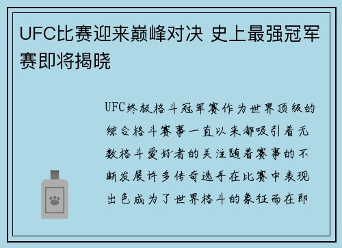 UFC比赛迎来巅峰对决 史上最强冠军赛即将揭晓
