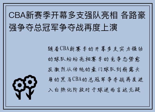 CBA新赛季开幕多支强队亮相 各路豪强争夺总冠军争夺战再度上演