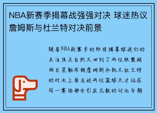 NBA新赛季揭幕战强强对决 球迷热议詹姆斯与杜兰特对决前景