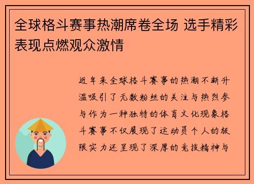 全球格斗赛事热潮席卷全场 选手精彩表现点燃观众激情