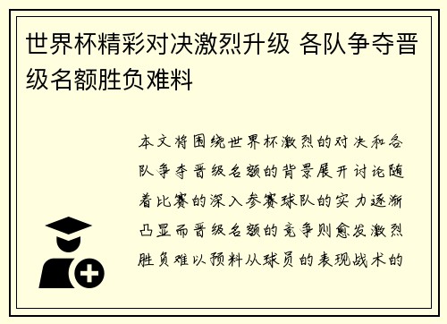 世界杯精彩对决激烈升级 各队争夺晋级名额胜负难料