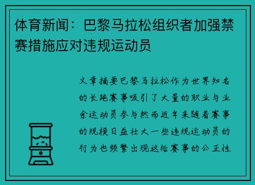 体育新闻：巴黎马拉松组织者加强禁赛措施应对违规运动员