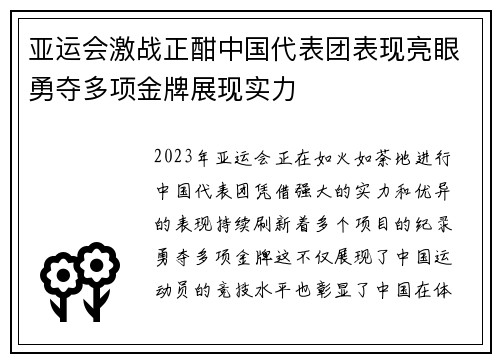 亚运会激战正酣中国代表团表现亮眼勇夺多项金牌展现实力