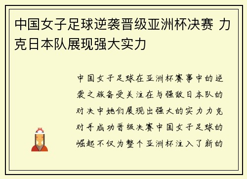 中国女子足球逆袭晋级亚洲杯决赛 力克日本队展现强大实力