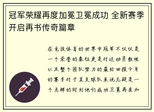 冠军荣耀再度加冕卫冕成功 全新赛季开启再书传奇篇章