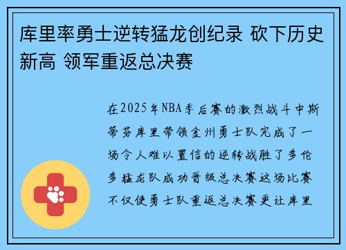 库里率勇士逆转猛龙创纪录 砍下历史新高 领军重返总决赛