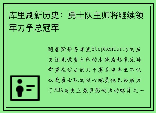 库里刷新历史：勇士队主帅将继续领军力争总冠军