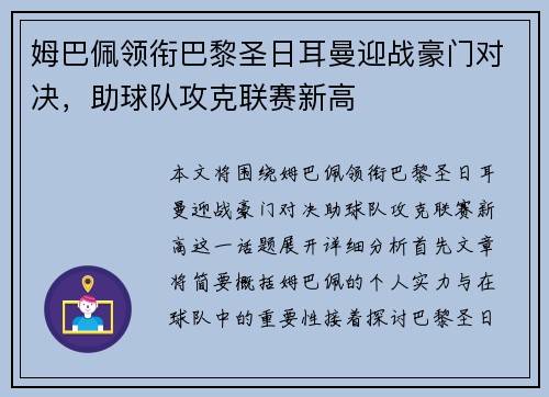 姆巴佩领衔巴黎圣日耳曼迎战豪门对决，助球队攻克联赛新高