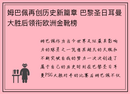 姆巴佩再创历史新篇章 巴黎圣日耳曼大胜后领衔欧洲金靴榜