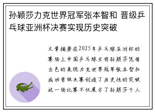 孙颖莎力克世界冠军张本智和 晋级乒乓球亚洲杯决赛实现历史突破