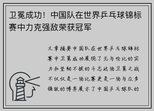 卫冕成功！中国队在世界乒乓球锦标赛中力克强敌荣获冠军