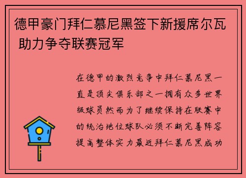 德甲豪门拜仁慕尼黑签下新援席尔瓦 助力争夺联赛冠军