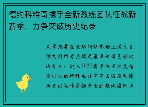 德约科维奇携手全新教练团队征战新赛季，力争突破历史纪录