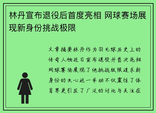 林丹宣布退役后首度亮相 网球赛场展现新身份挑战极限