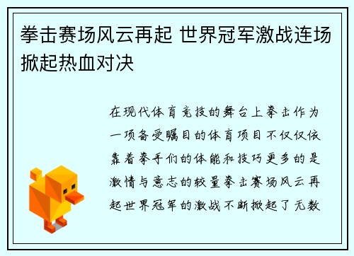 拳击赛场风云再起 世界冠军激战连场掀起热血对决