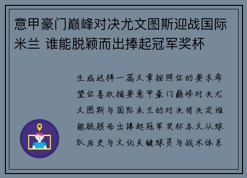 意甲豪门巅峰对决尤文图斯迎战国际米兰 谁能脱颖而出捧起冠军奖杯