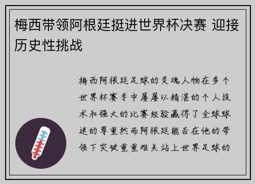 梅西带领阿根廷挺进世界杯决赛 迎接历史性挑战