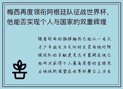 梅西再度领衔阿根廷队征战世界杯，他能否实现个人与国家的双重辉煌