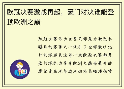 欧冠决赛激战再起，豪门对决谁能登顶欧洲之巅