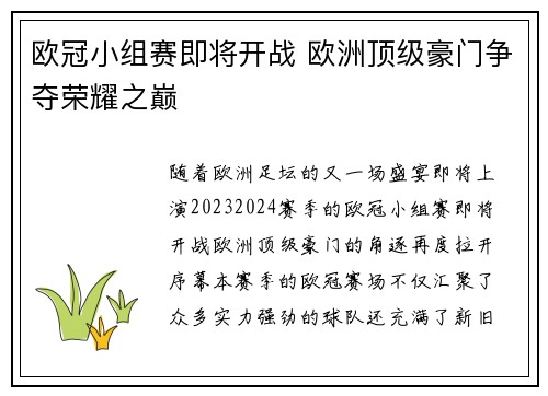 欧冠小组赛即将开战 欧洲顶级豪门争夺荣耀之巅