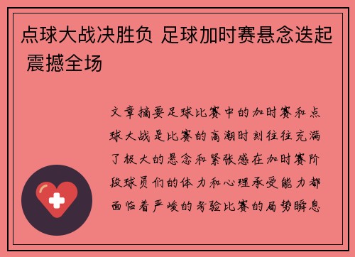 点球大战决胜负 足球加时赛悬念迭起 震撼全场