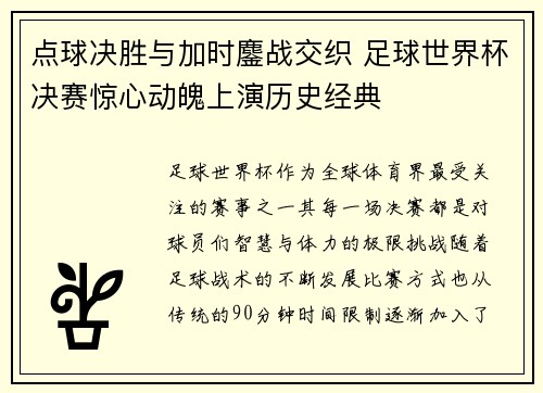 点球决胜与加时鏖战交织 足球世界杯决赛惊心动魄上演历史经典