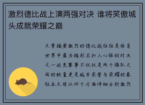 激烈德比战上演两强对决 谁将笑傲城头成就荣耀之巅