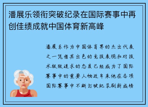 潘展乐领衔突破纪录在国际赛事中再创佳绩成就中国体育新高峰