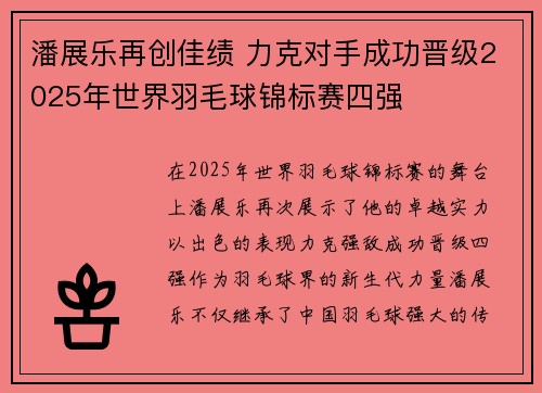 潘展乐再创佳绩 力克对手成功晋级2025年世界羽毛球锦标赛四强