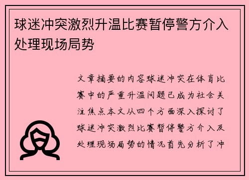 球迷冲突激烈升温比赛暂停警方介入处理现场局势
