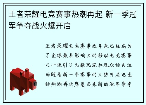 王者荣耀电竞赛事热潮再起 新一季冠军争夺战火爆开启