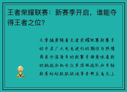 王者荣耀联赛：新赛季开启，谁能夺得王者之位？