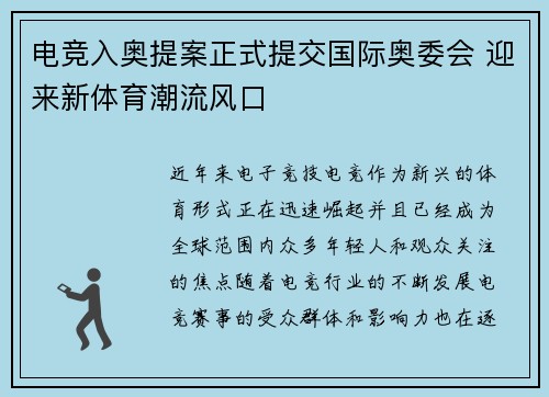 电竞入奥提案正式提交国际奥委会 迎来新体育潮流风口