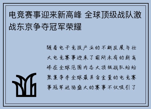 电竞赛事迎来新高峰 全球顶级战队激战东京争夺冠军荣耀