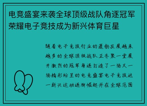 电竞盛宴来袭全球顶级战队角逐冠军荣耀电子竞技成为新兴体育巨星