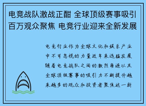 电竞战队激战正酣 全球顶级赛事吸引百万观众聚焦 电竞行业迎来全新发展机遇