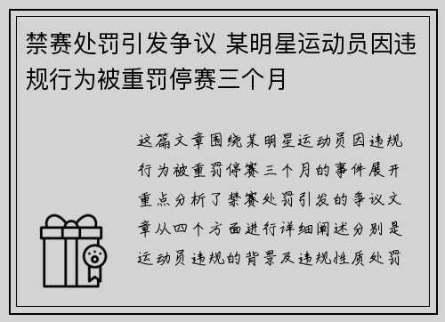 禁赛处罚引发争议 某明星运动员因违规行为被重罚停赛三个月
