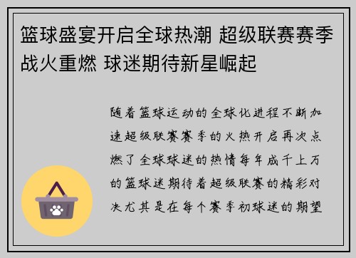 篮球盛宴开启全球热潮 超级联赛赛季战火重燃 球迷期待新星崛起