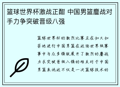 篮球世界杯激战正酣 中国男篮鏖战对手力争突破晋级八强