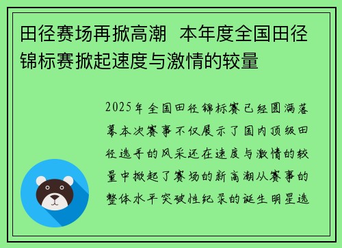 田径赛场再掀高潮  本年度全国田径锦标赛掀起速度与激情的较量