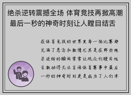 绝杀逆转震撼全场 体育竞技再掀高潮 最后一秒的神奇时刻让人瞠目结舌